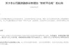 什么信号？两融余额创历史新高后，有券商将新设115%“即时平仓线”