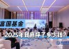 一个股东说22亿，另一个说19亿！富国基金2025年到底挣了多少钱？