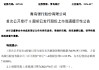 青岛银行：4.1亿股限售股6月1日上市流通