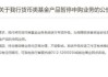 货币基金“T+1”结算倒计时，超30家银行暂停申购