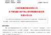 百联股份，重大资产重组！