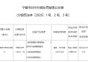 霞浦县农村信用合作联社被罚106.99万元：违反金融统计管理规定等