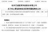 301096，重大事项终止！明天复牌！