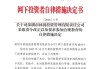 林园投资被查，事出违规打新