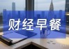 5月28日财经早餐：美伊谈判真伪消息连环发酵，金价下挫逼近4440，美油跌破90大关