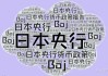 日本央行8:1维稳利率，但警告：中东局势已成最大黑天鹅
