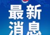 中国车企首次突破产销量1亿大关