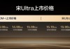 比亚迪宋Ultra DM-i上市：首次承诺城市领航安全兜底，12.99万元起