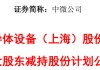 中微公司公告，重要股东拟减持