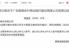 广东顺德农商行获批增资2.54亿元