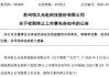 A股又一家！002808，即将退市！