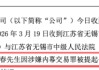 鹏鹞环保王洪春涉内幕交易，取保候审后仍频繁露面，944万提前买入，获利179万套现离场 | 长三角资本局