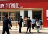 东方甄选首家线下店正式营业，俞敏洪现场回应为何开店