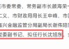 嘉兴银行将帅齐换防！原行长王芳再擢升，市府背景沈旭东空降补位