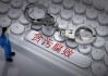 重磅“打虎”！招商局集团原副总李百安被“双开”，非法收受巨额财物