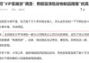 太保客户参加免费“VIP答谢游” 花六位数买回“两片犀牛角、半块熊胆”