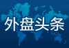 5月5日外盘头条：伊朗发射导弹回应特朗普“引导行动” 阿联酋发避险警报  美30年期国债收益率升破5%
