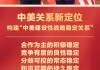 中美关系新定位！
