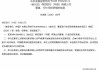 韩亚银行（中国）董事、行长金光日任职资格获批