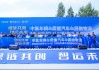 绿链共创 智运未来 | 中集车辆EV-BT 700型批量交付 300列战略签约再启新篇！