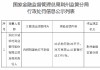 湖北洪湖农村商业银行被罚20万元：内控制度执行不到位