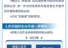 中国人民银行落实2025年《政府工作报告》 助力经济向新向优发展③