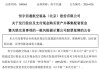 300965，重大资产重组，明日复牌