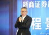 程景东将任浙商证券总裁
