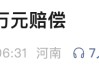女博主被判赔偿40万元，道歉30天！胖东来“红内裤”事件后续