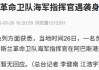 以媒：伊朗伊斯兰革命卫队海军指挥官身亡！其负责封锁霍尔木兹海峡