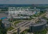 【华创汽车】潍柴动力：1Q业绩符合预期，电力能源板块持续发力