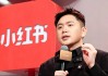 “小红书是非常烂的平台” 追觅俞浩为何突然炮轰？用户称“算法让我视野变窄”，平台疑似回应