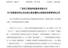 002175，国资“入主”落空 ，“保壳”成色几何？