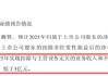 东珠生态2025年报“变脸”：营收骤降至2.9亿触发退市风险