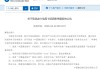 多家银行宣布停寄纸质账单，信用卡“无纸化”变革进入尾声