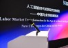上海论坛2026分论坛-“人工智能时代的劳动市场转型：中国与全球的新挑战”举行