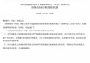 张磊获批担任新韩银行（中国）首席合规官