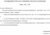 今年第六家！同方全球人寿获准发行10亿资本补充债“补血”