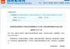 利好来了！四部门，重磅发布！事关AI+能源