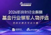 坚信长期与专业力量！新浪财经2026金麒麟基金行业领军人物评选启幕