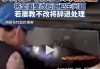 广东佛山一餐馆厨师向锅里吐口水后继续出餐，还将扫把放进锅内涮洗，涉事门店：油溅嘴里本能反应