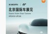 小米汽车：北京国际车展专场发布会将公布YU7相关最新信息
