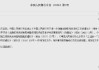 中国人民银行决定废止《中国人民银行关于进一步加强金融机构反洗钱工作的通知》等4件规范性文件