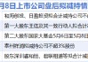 5月8日增减持汇总：世纪华通等5家上市公司拟减持 暂无A股增持（表）