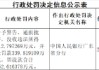 广州市汇聚支付电子科技被罚没款合计452.6万元：违反支付结算管理有关规定