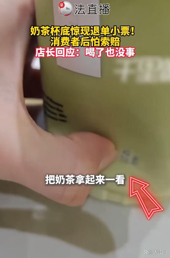 江苏苏州一男子点“茉莉奶白”外卖，在奶茶杯内发现退单小票，涉事门店店长：纸是干净无菌的就算喝了也没事