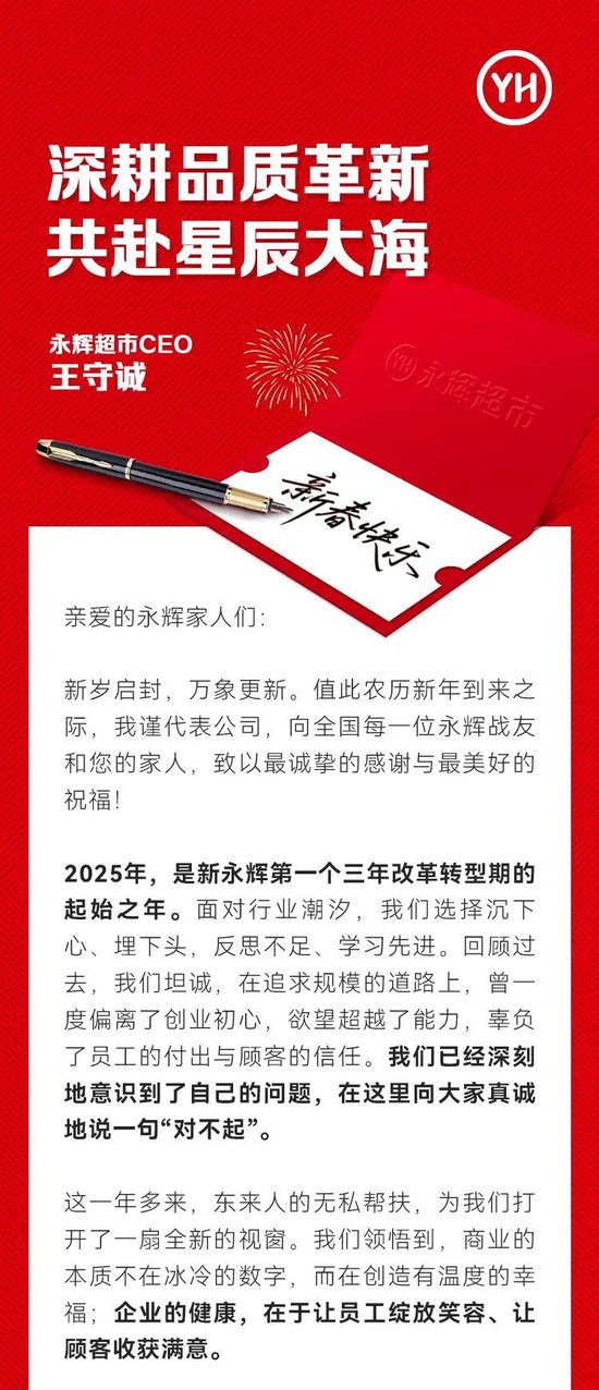 CEO王守诚致全体永辉人的2026新春寄语：深耕品质革新 共赴星辰大海