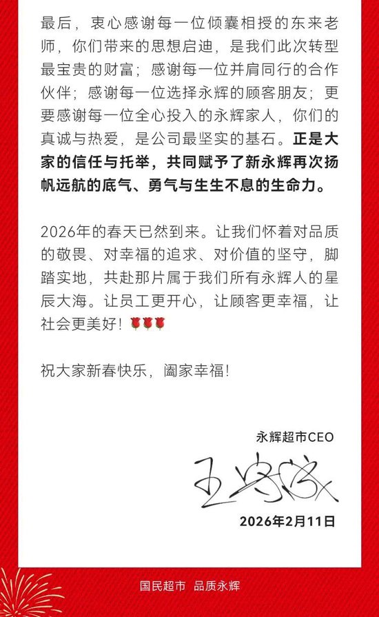 CEO王守诚致全体永辉人的2026新春寄语：深耕品质革新 共赴星辰大海
