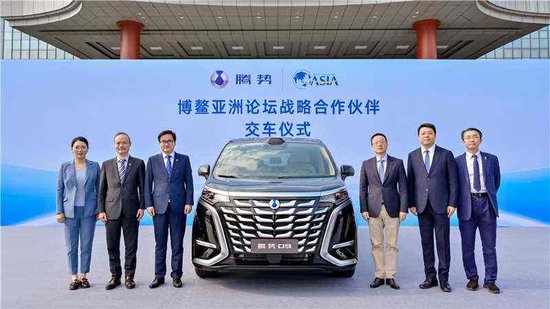 腾势汽车与博鳌亚洲论坛达成战略合作，为全球嘉宾提供绿色豪华出行服务