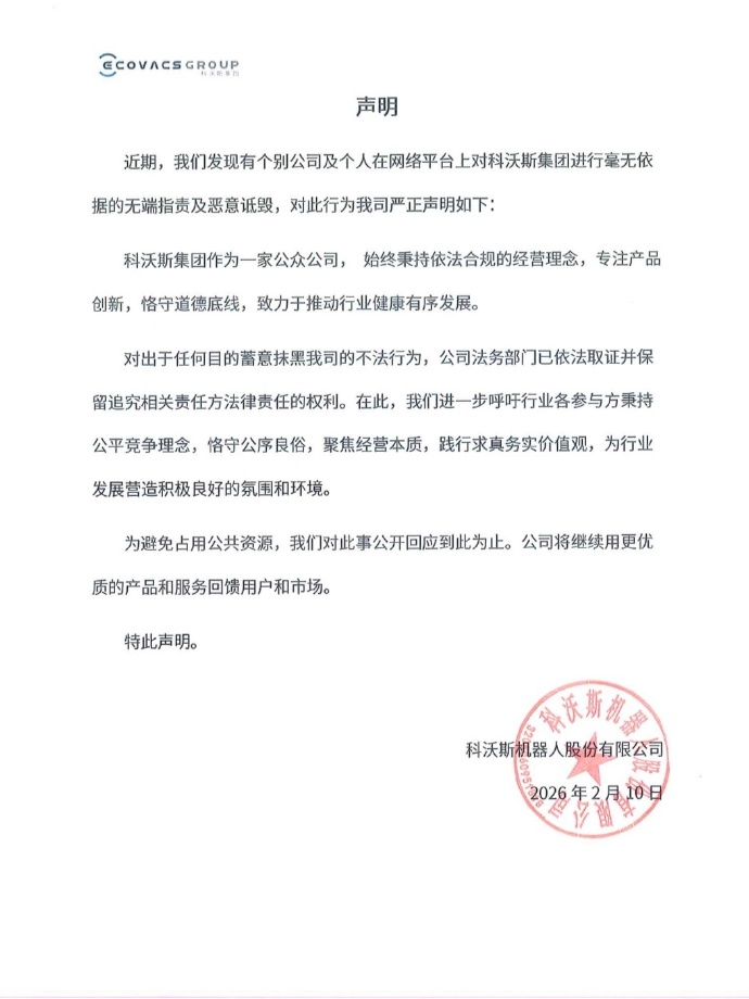 疑回应追觅俞浩水军言论，科沃斯发声明：个别公司及个人毫无依据无端指责及恶意诋毁